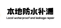 孟村本地防水（中讯网）